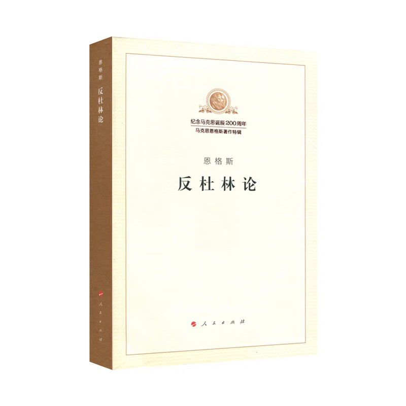 反杜林论