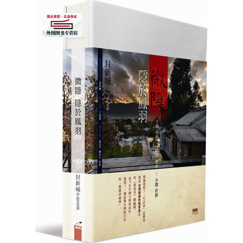 现货【外图台版】微隐隐于凤羽 / 封新城-统筹策划 印刻