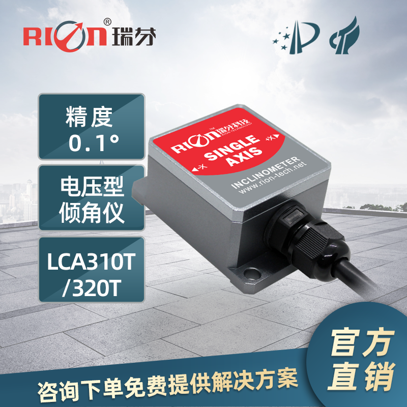 瑞芬 lca310t/lca320t单轴双轴电压输出型倾角传感器,角度模块,水平