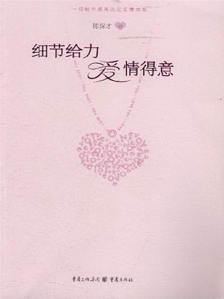 细节给力,爱情得意