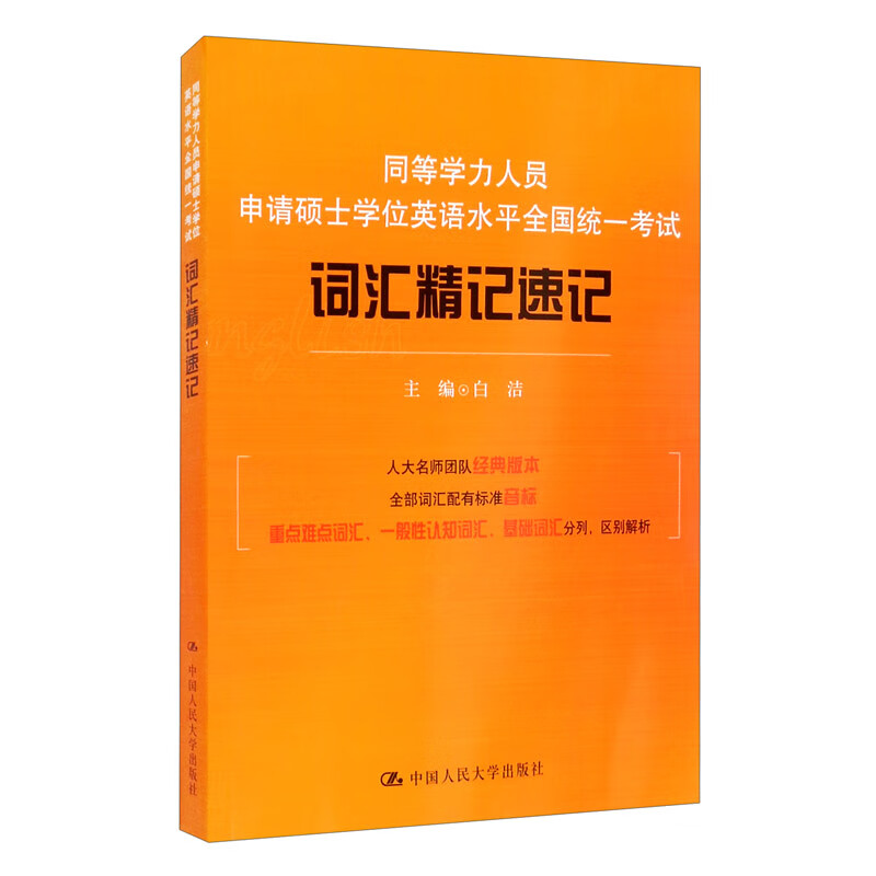 同等学力人员申请硕士学位英语水全国统一考试词汇精记速记