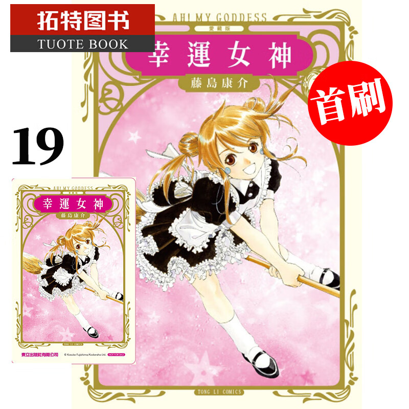 QH预售 原版进口书 漫画书 藤岛康介幸运女神 爱藏版 19 首刷 东立