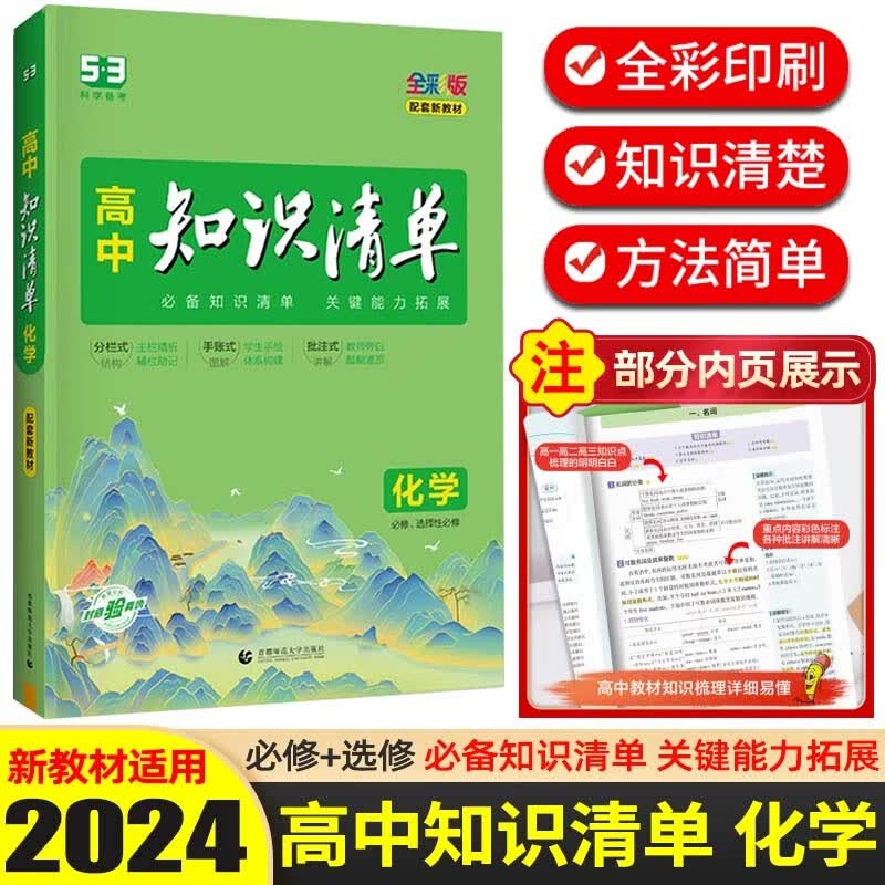 【科目可选】2024新版 知识清单高中知识大全配套新教材 高考高一高二高三复习资料全彩版 高中化学 新教材