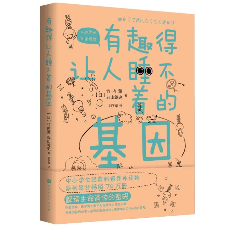 有趣得让人睡不着的基因