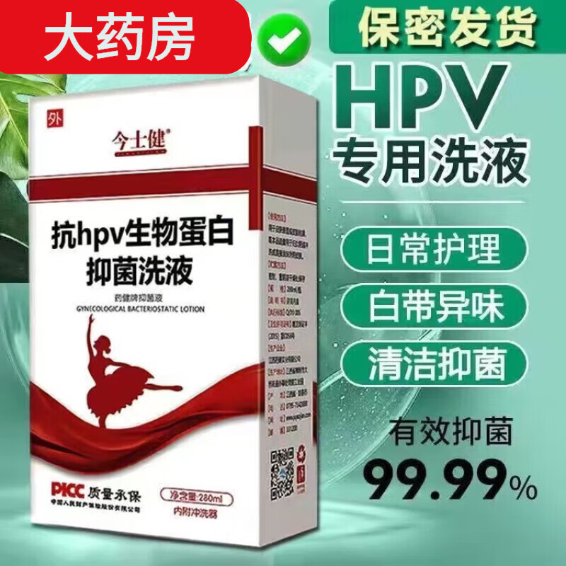 今士健抗hpv生物蛋白洗液280ml抗hpv生物蛋白抑菌凝胶重组人干扰 清洗