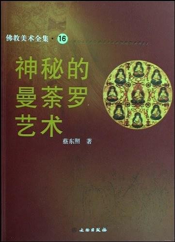 佛教美术全集16：神秘的曼荼罗艺术