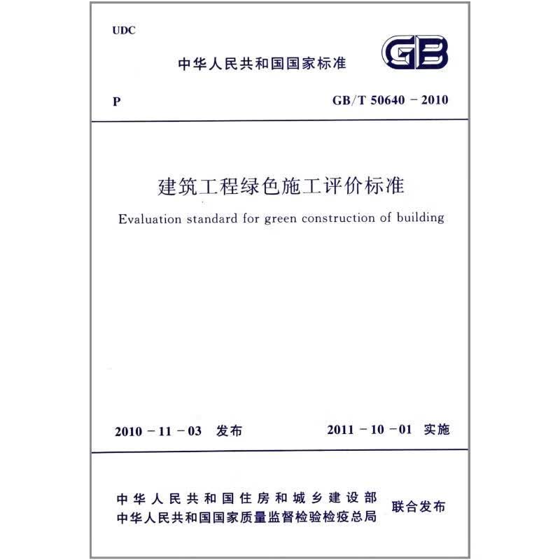 建筑工程绿色施工评价标准