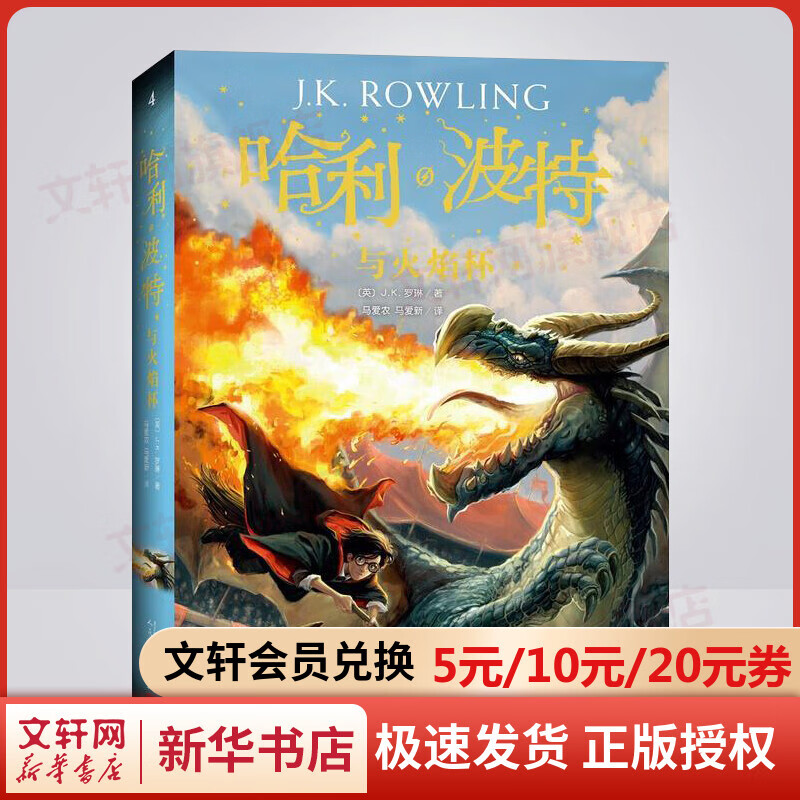 哈利波特与火焰杯 《语文》推荐阅读书目 新英国版 儿童读物