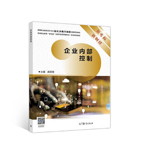 企业内部控制9787040525977【正版精选】
