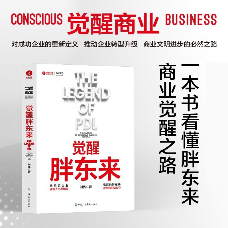 觉醒胖东来 刘杨著 觉醒商业中国本土案例洞察 一本书看懂胖东来商业觉醒之路 北京颉腾 预售