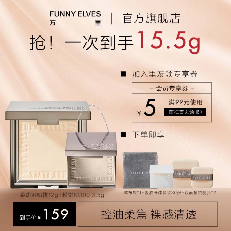 方里【柔焦蜜粉饼两件套】FunnyElves方里柔焦蜜粉饼定妆控油防水粉饼 #清透色提亮版nu20+nu003.5g