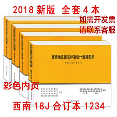 西南18J图集合订本1234全套4本 西南地区建筑标准设计通用图集18j 彩色版全套4本