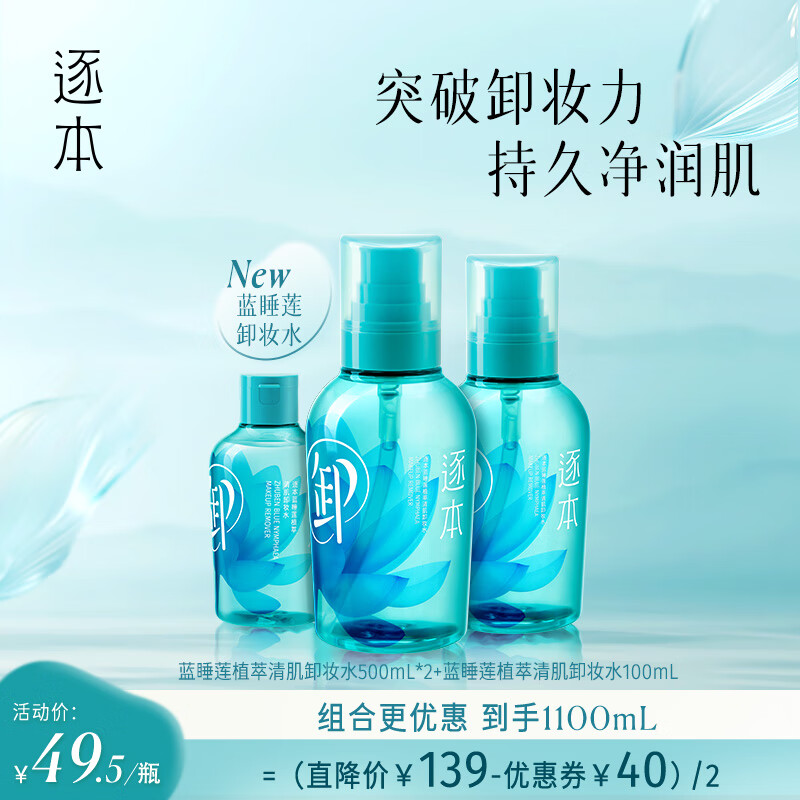 逐本蓝睡莲植萃清肌卸妆水深层清洁眼唇水敏感肌适用500ml*2+100ml*1