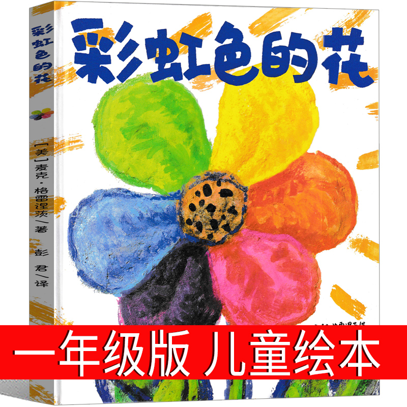 彩虹色的花一年级绘本儿童读物二十一世纪出版社麦克·格雷涅茨著