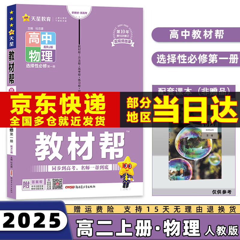 2025高中教材帮选修一选择性必修一高二上选择性必修第1一册语文数学英语物理化学生物政治历史地理全套自选 物理选修一人教版 新高考高2课本同步教辅讲解辅导资料书