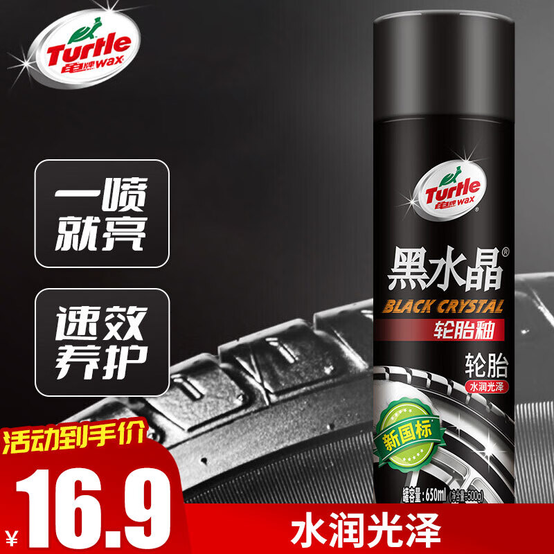 龟牌（Turtle Wax）黑水晶轮胎釉轮胎光亮剂泡沫清洁剂汽上光保护剂650mlG-321001 