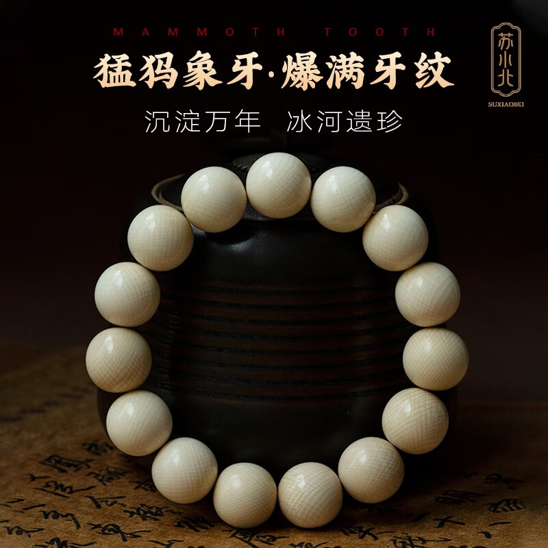 苏小北天然猛犸象牙手串男高瓷度冰料文玩佛珠念珠手链女生日礼物情侣款 15mm*15颗（猛犸象牙）