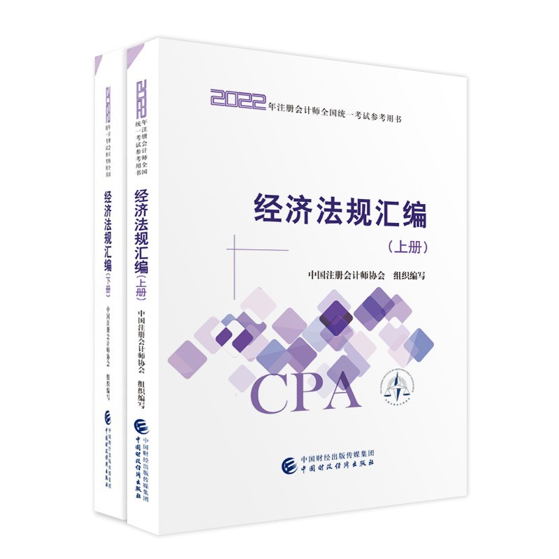 备考2023 注册会计师2022注会 经济法规汇编 可搭东奥CPA 2022年注册会计师全国统一考试辅导教材