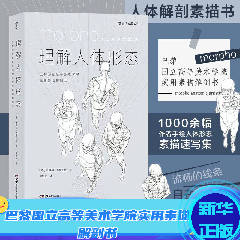理解人体形态:巴黎国立高等美术学院实用素描解剖书
