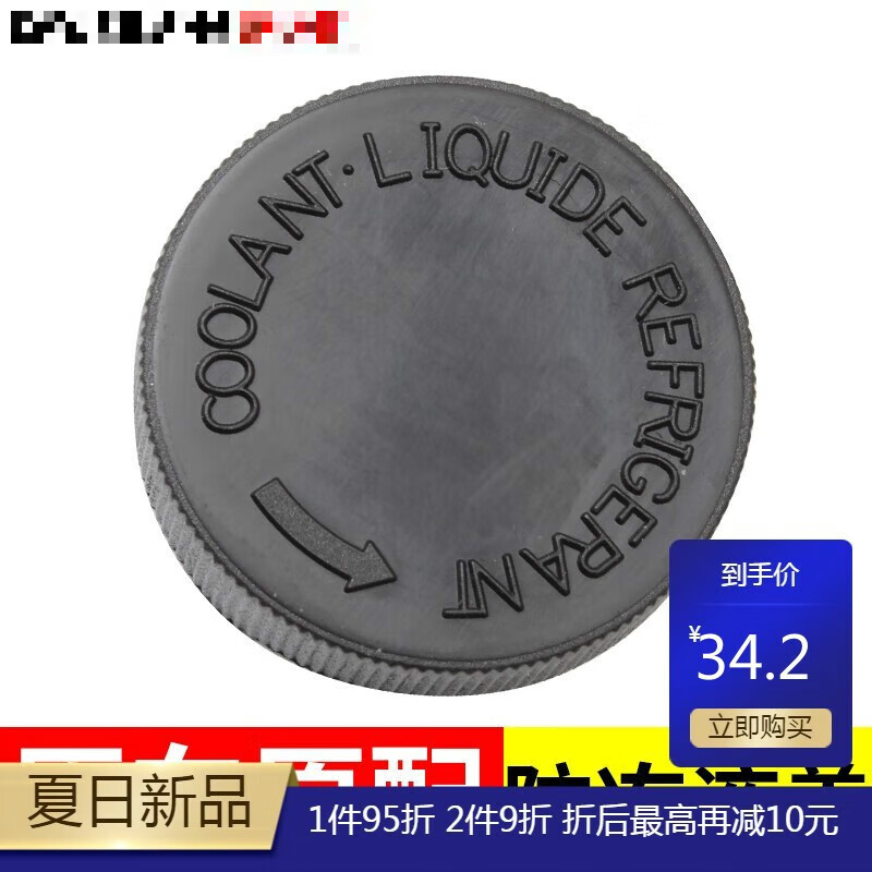 千驰嘉适用英菲尼迪qx60防冻液盖汽车配件冷却液副水壶盖回水水箱盖子