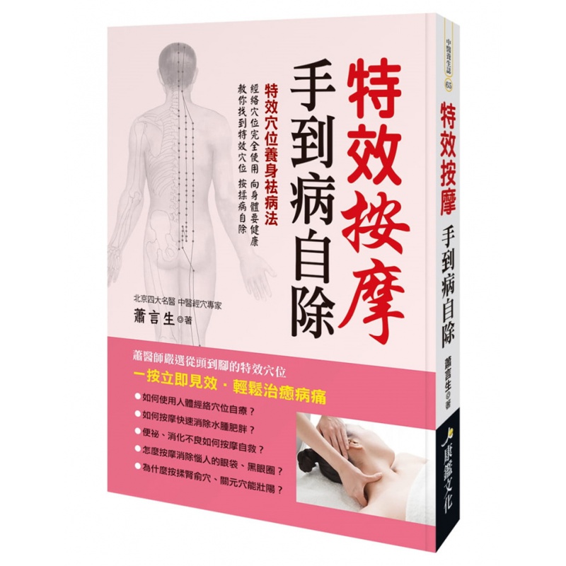 现货正版 原版进口图书 萧言生《按摩 手到病自除》康鉴文化
