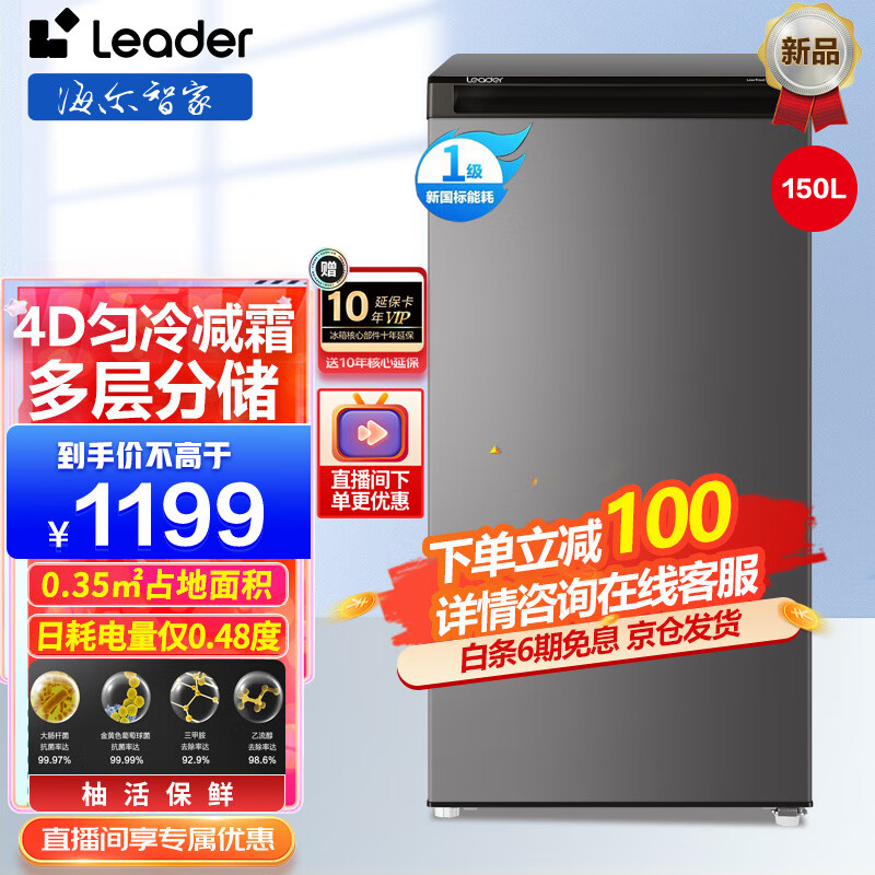 统帅（Leader）海尔出品统帅150升匀冷家用立式冰柜 母乳冷冻柜抽屉式冷柜囤货小冰柜家用小型冰箱BD-150DLC 立式匀冷+微霜+抽屉分储
