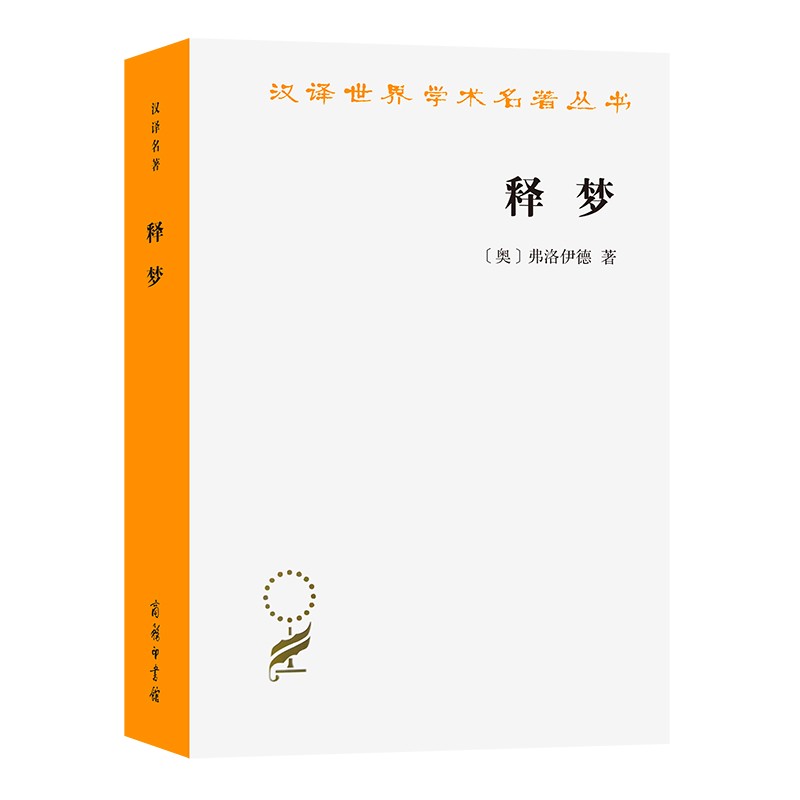 释梦/汉译世界学术名著丛书