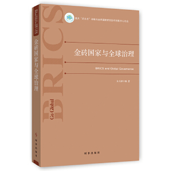 金砖国家与全球治理 朱天祥【放心选购】