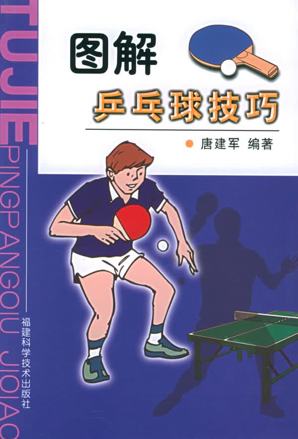 图解乒乓球技巧