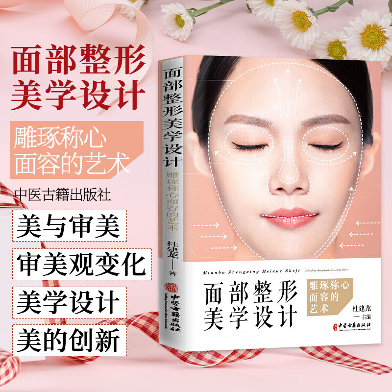 正版 面部整形美学设计 美容整形外科学基础理论教程书 骨雕线雕脂雕