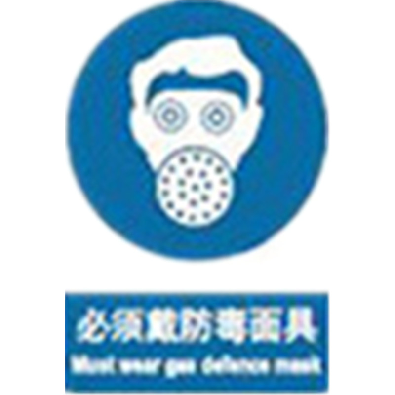 鲁弓邦 dxcd户外标识牌 安全pvc标牌pvc亮膜贴30*40cm必须戴防毒面具