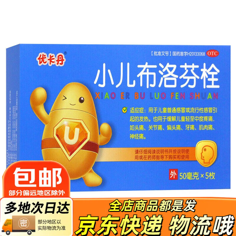 优卡丹 小儿布洛芬栓 50mg*5枚/盒 儿童退热栓退烧药感冒发热头痛关节