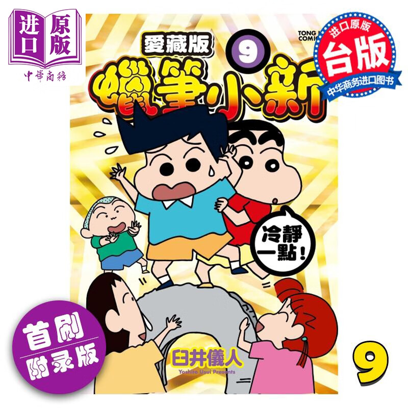 预售 漫画 蜡笔小新 爱藏版 9 首刷附录版 臼井仪人 台版漫画书 东立出版属于什么档次？
