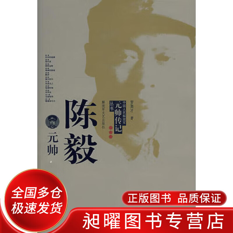 陈毅元帅【正版精选】