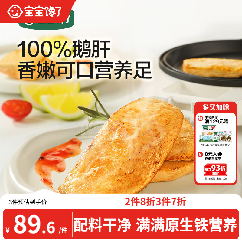 宝宝馋了 儿童法式原切鹅肝生鲜独立包装早餐送婴幼儿宝宝辅食食谱120g