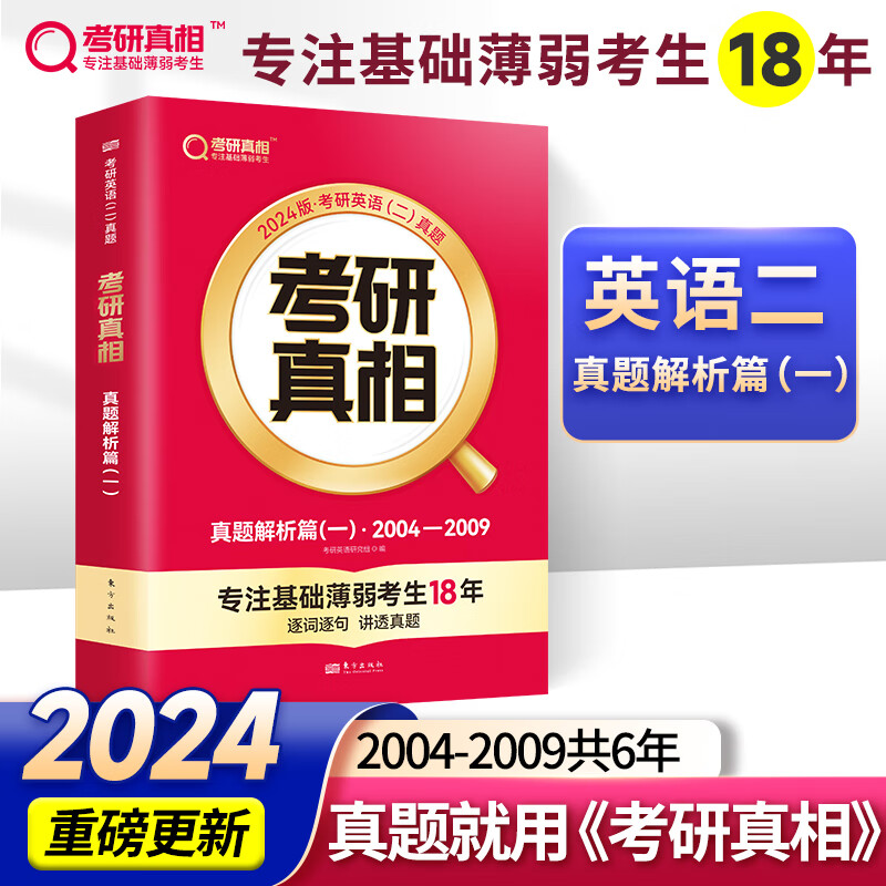 2024考研真相英语一英语二 考研英语历年真题考研2004-2023年真题试卷 基础版+高分突破+考前冲刺 搭词汇 【英二】考研真相真题（2004-2009）