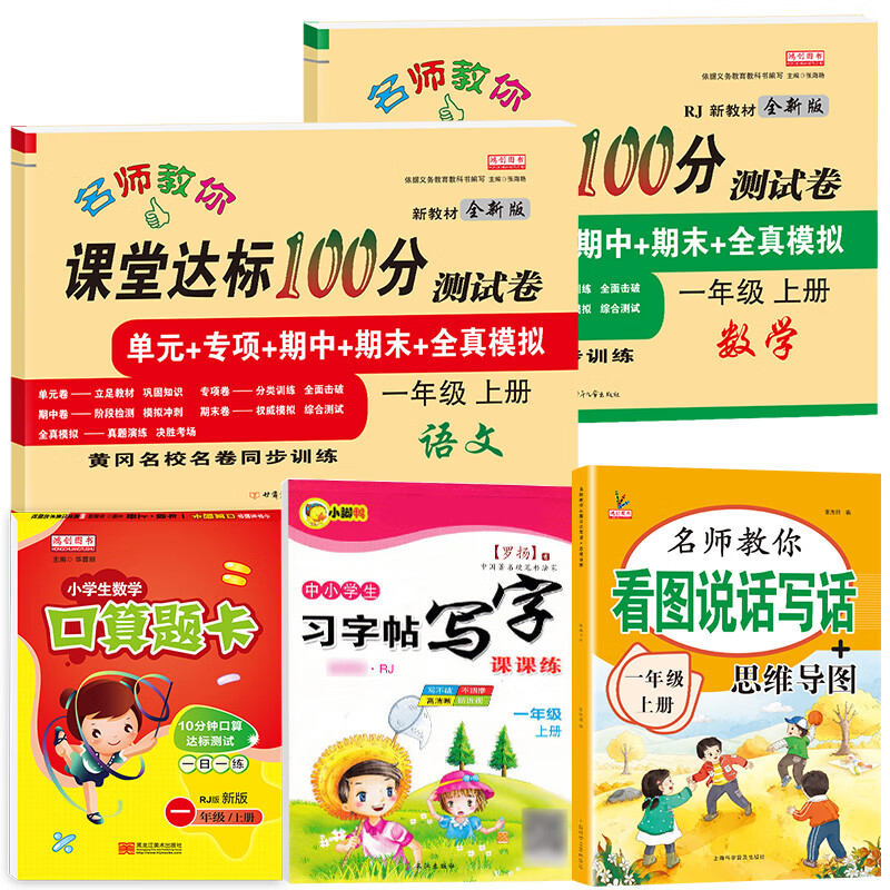 小学一年级试卷测试卷全套上册下册语文数学人教版课堂达标100分单元期末冲刺总复习考试卷子思维题小学生1一 上册【语数试卷+看图写话+字帖+口算】5本 小学一年级