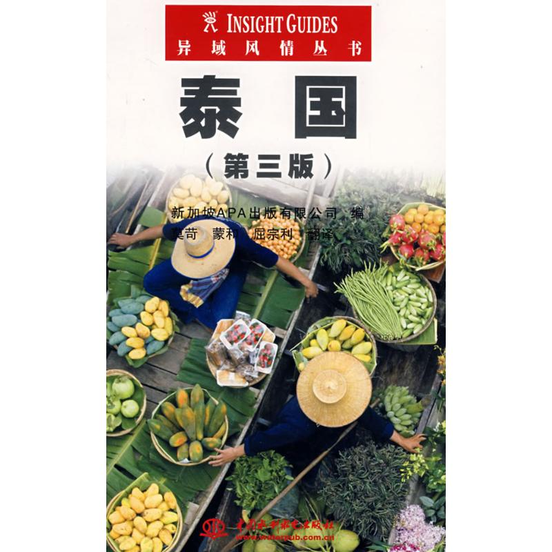 异域风情丛书/泰国(第3版) 图书