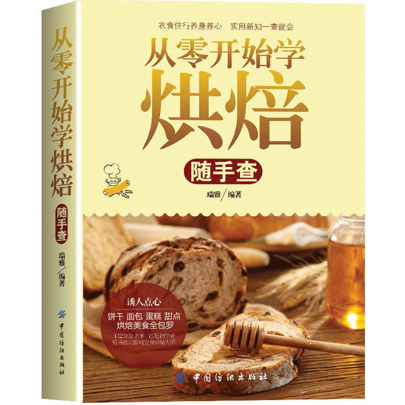 【正版】从零开始学烘焙随手查 烤箱烘焙甜品蛋糕面包菜谱食谱大全