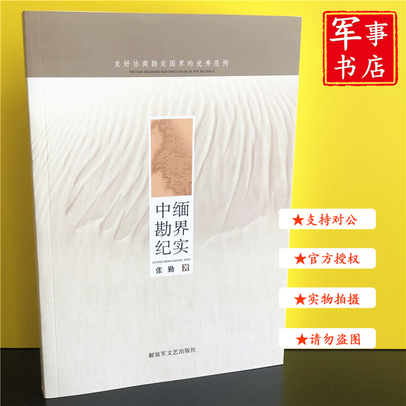 【可开具正规发票】中缅勘界纪实 正版新书