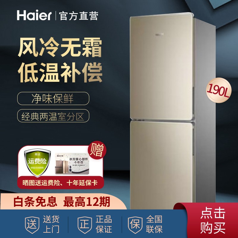 Haier/海尔190升冰箱两门风冷无霜节能双门家用小型电冰箱 190升双门风冷无霜冰箱 BCD-190WDPT