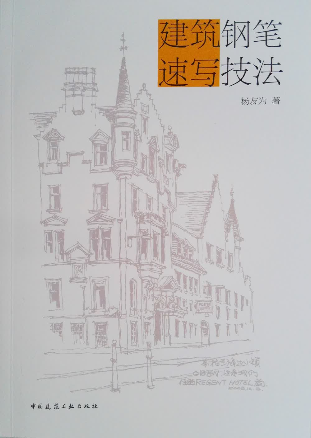 建筑钢笔速写技法 中国建筑工业出版社