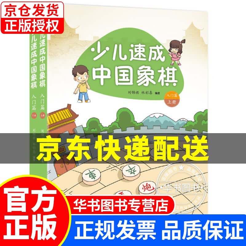 少儿速成中国象棋·入门篇（套装共2册） 少儿速成中国象棋(套装2册)