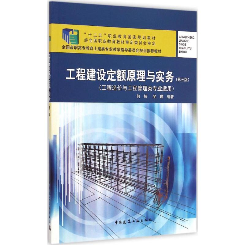 工程建设定额原理与实务(第3版)