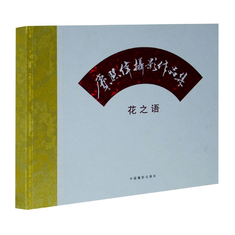 花之语(赓煕伟摄影作品集)