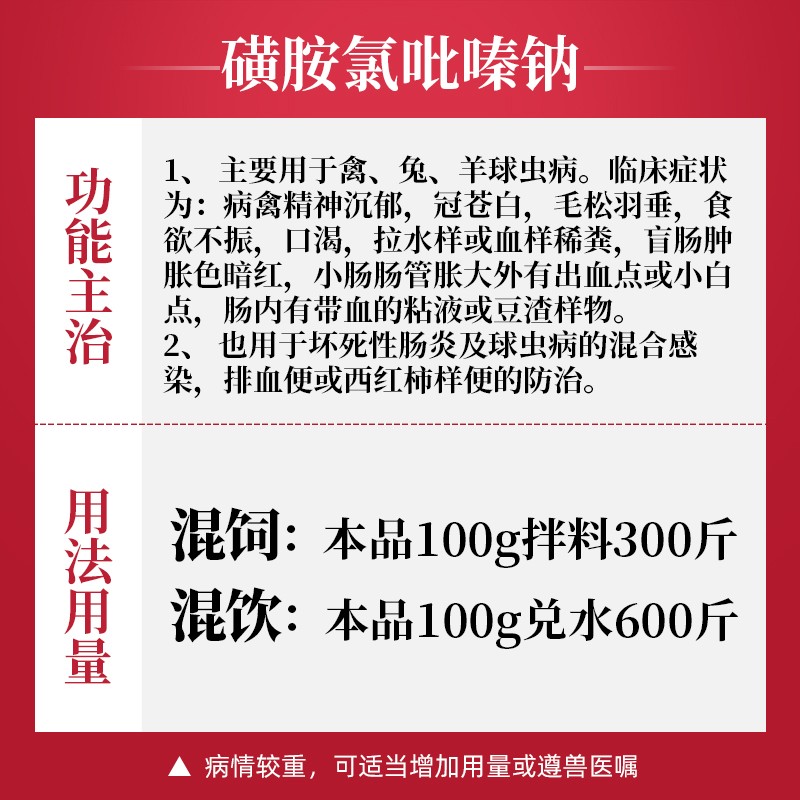吉博士30 磺胺氯吡嗪钠可溶性粉兽药兽用畜禽鸡鸭鹅猪用药盲肠球虫病肠毒血便肠炎下痢球虫药100g 袋 虎窝购