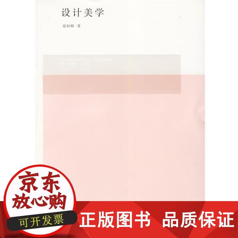 设计美学 设计艺术平面设计设计理论设计美学研究专家 徐恒醇 设计