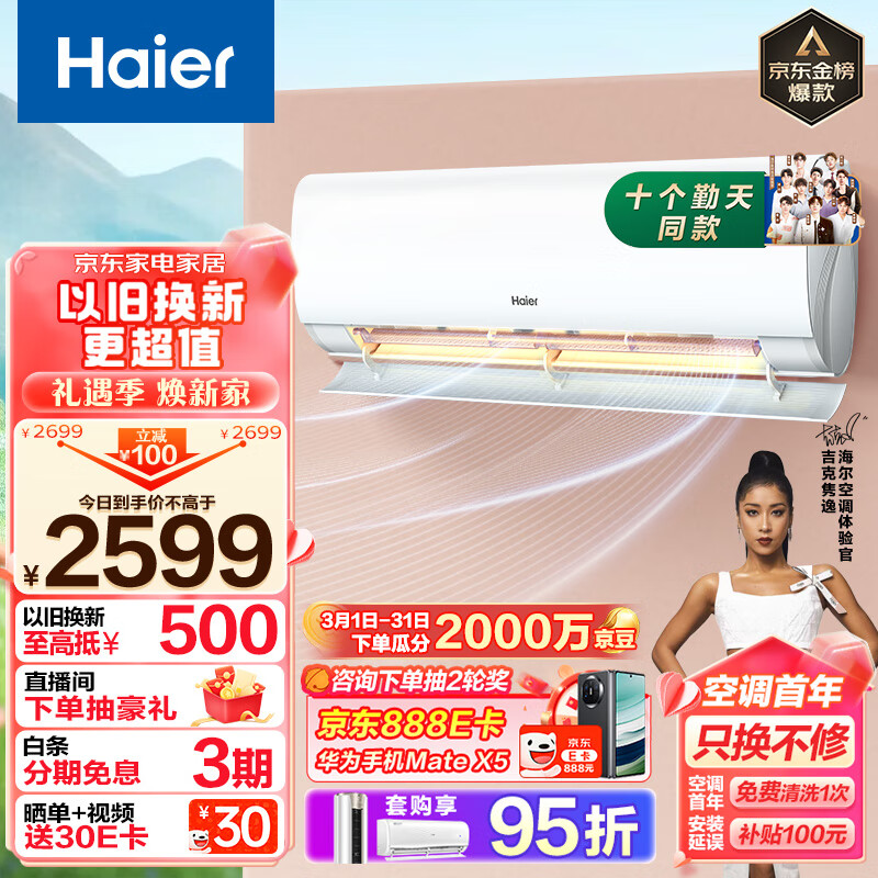 海尔（Haier）劲爽 1.5匹新一级变频 冷暖 壁挂式空调挂机 冷媒变流 KFR-35GW/B5LAA81U1以旧换新