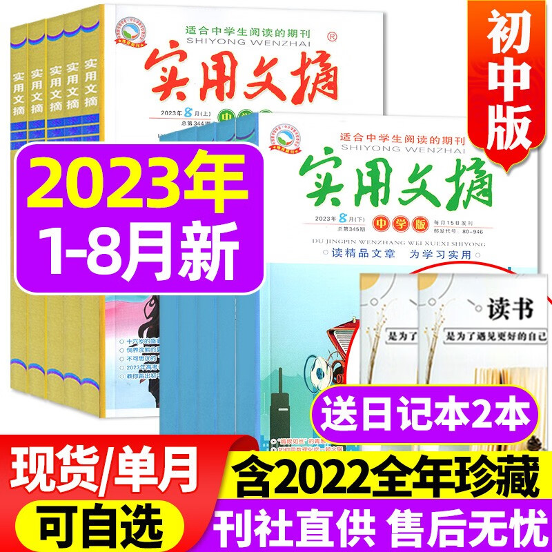 实用文摘中学版初中版2023年1-12月全年订阅起订月可改【另有半年订阅/2022全年珍藏/新期现货打包可选】 中考满分作文素材杂志青少年期刊 现货【送2本共18本】2023年1-8月