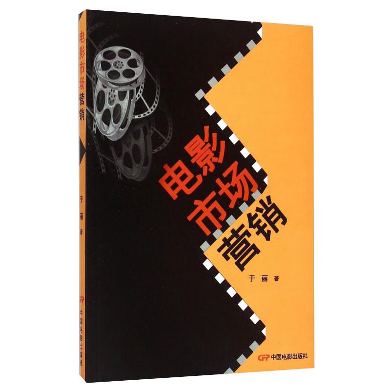电影市场营销 于丽 书籍